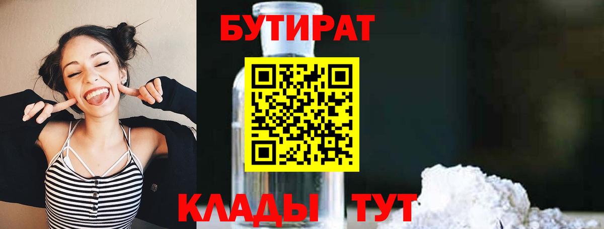 БУТИРАТ бутандиол  БУТИРАТ  Советск  Вход с VPN 