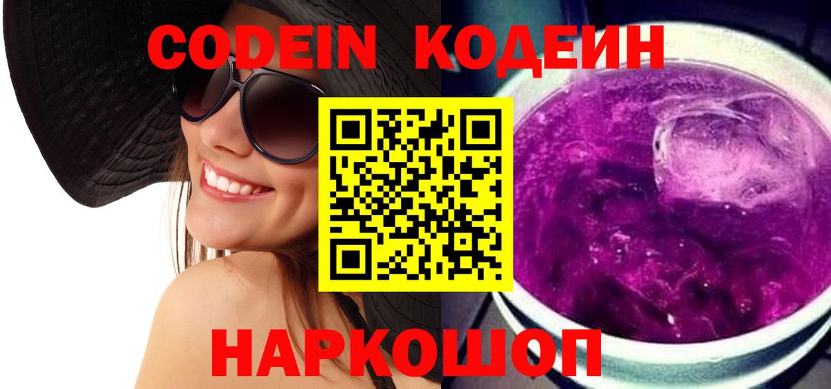 Советск  Кодеиновый сироп Lean Purple Drank  Вход с VPN 